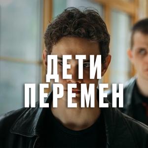 Дети перемен 1 сезон 6 серия