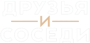 Логотип Друзья и соседи