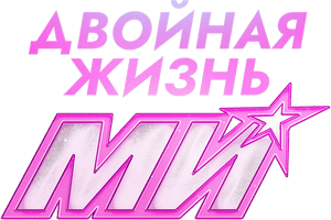 Логотип Двойная жизнь Ми