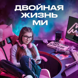 Постер Двойная жизнь Ми