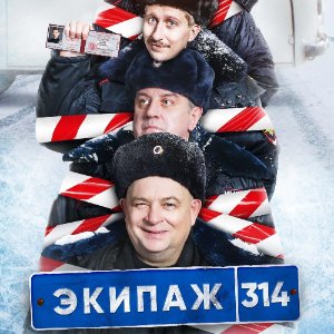 Экипаж 314 — 1 сезон - постер
