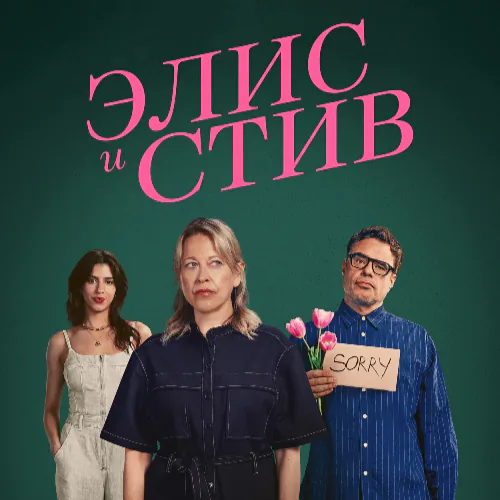 Постер Элис и Стив