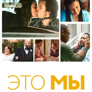 Постер Это мы