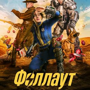 Фоллаут 1 сезон 1 серия