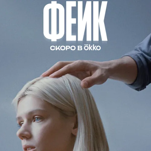 Фейк постер
