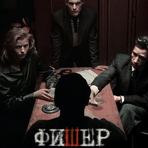 Фишер 1 сезон 8 серия