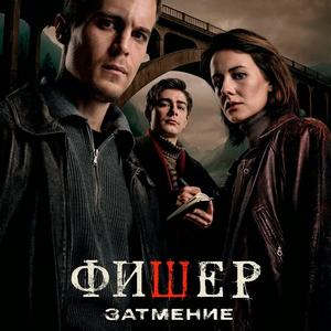 Фишер 2 сезон 8 серия