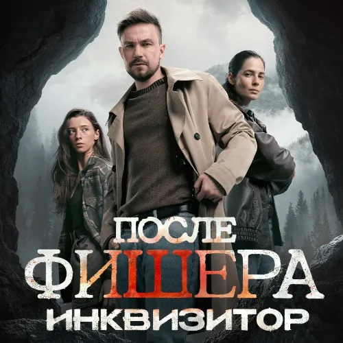 Фишер 3 сезон 8 серия