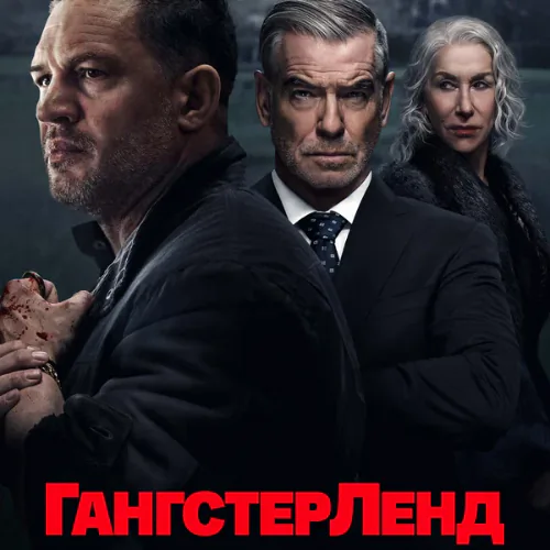 Постер Гангстерленд