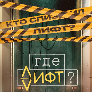 Постер Где лифт