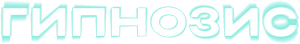 Логотип Гипнозис