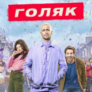 Голяк — 2 сезон - постер