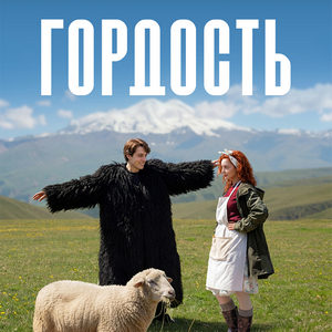 Гордость - постер