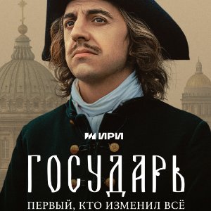 Государь - постер