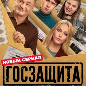 Госзащита - постер