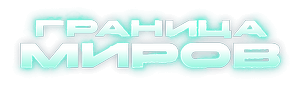 Логотип Граница миров