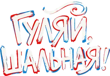 Логотип Гуляй шальная