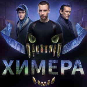 Постер Химера