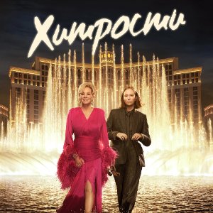 Постер Хитрости