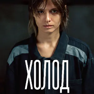 Холод - постер