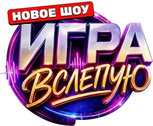 Логотип Игра вслепую