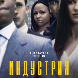 Индустрия 1 сезон 1 серия