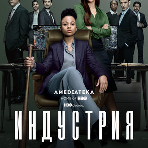 Индустрия 2 сезон 8 серия