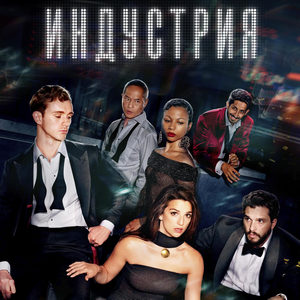 Индустрия 3 сезон 8 серия