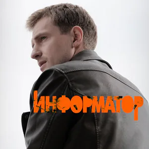 Информатор постер