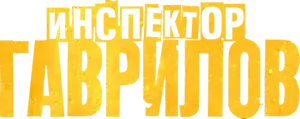 Логотип Инспектор Гаврилов
