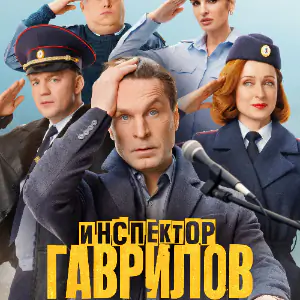 Постер Инспектор Гаврилов