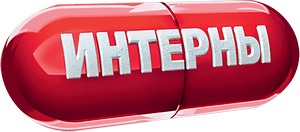 Логотип Интерны