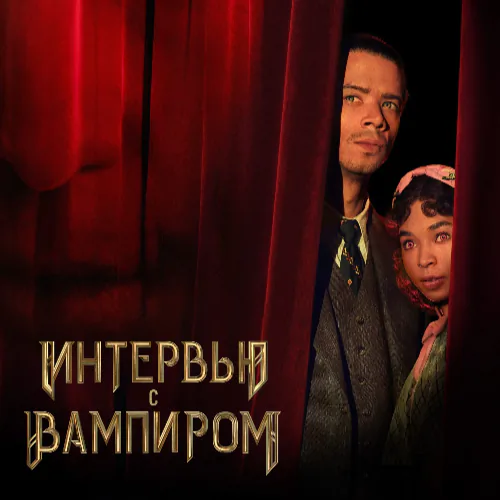 Интервью с вампиром постер