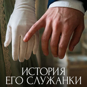 История его служанки - постер