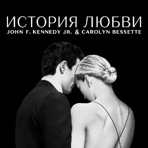 История любви - постер