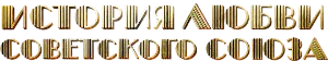 Логотип История любви Советского Союза