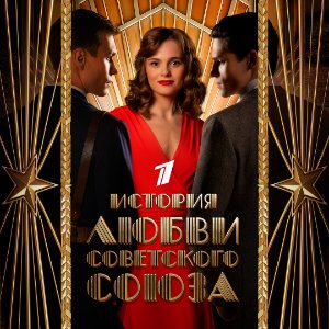 Постер История любви Советского Союза
