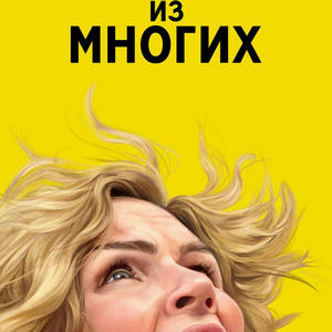 Из многих 1 сезон 6 серия