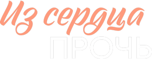 Логотип Из сердца прочь