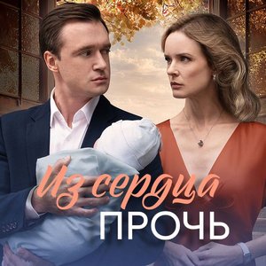 Постер Из сердца прочь