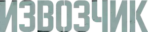 Логотип Извозчик