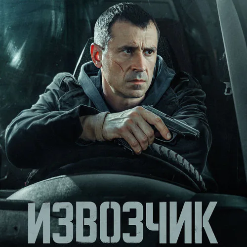 Извозчик постер