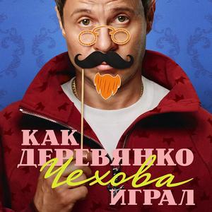 Как Деревянко Чехова играл - постер