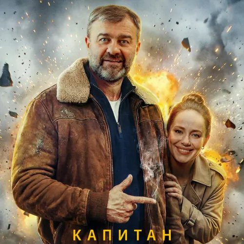 Постер Капитан Туман