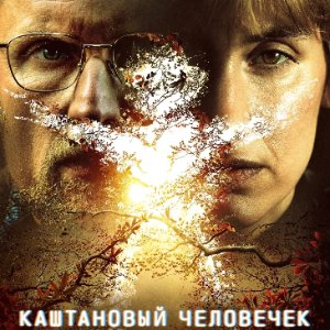 Каштановый человечек 2 сезон 6 серия