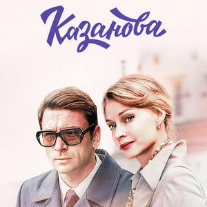 Казанова 1 сезон 1 серия