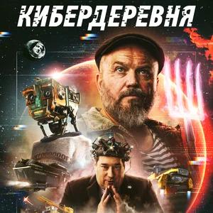 Кибердеревня 1 сезон 10 серия