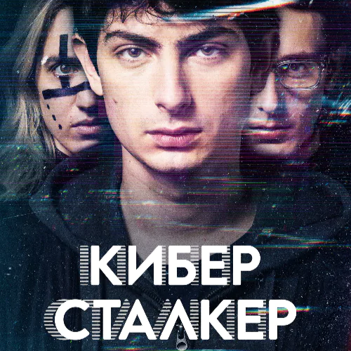 Киберсталкер постер