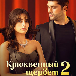 Клюквенный щербет — 2 сезон - постер