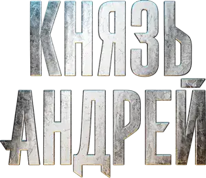 Логотип Князь Андрей